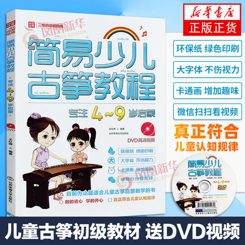 【扫码视频】简易少儿古筝教程 4-9岁启蒙 古筝入门启蒙图书 儿童古筝入门初学者 学古筝考级曲集教材儿童乐理知识琴谱书