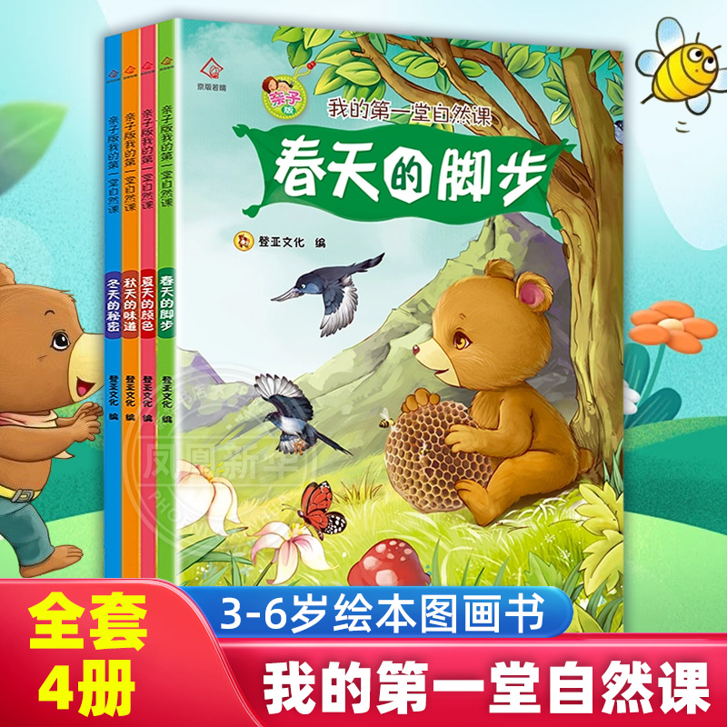 我的第一堂自然课全套4册 秋天的味道春天的脚步夏天的颜色冬天的秘密 3-6岁儿童小学生一二年级绘本图画书幼儿版自然百科全书