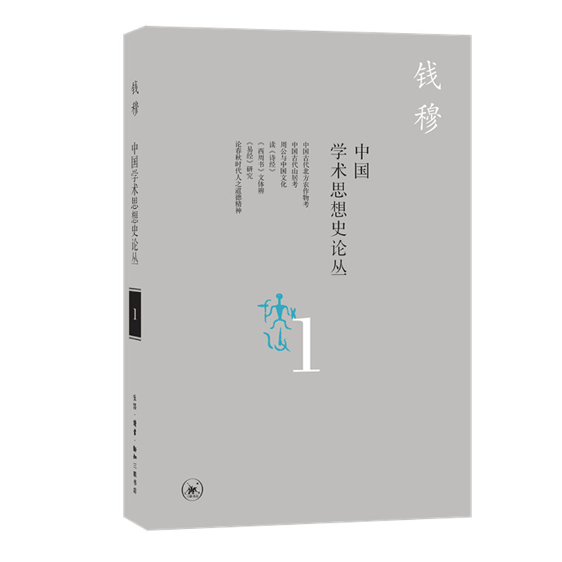 中国学术思想史论丛(1)钱穆作品系列 汇集六十年来讨论中国历代学术思想而未收入各专著的单篇散论 中国哲学书籍 新华书店正版书籍