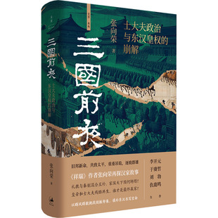 三国前夜-士大夫政治与东汉皇权的崩解 张向荣 上海人民出版社 中国通史 正版书籍 【凤凰新华书店官方旗舰店】
