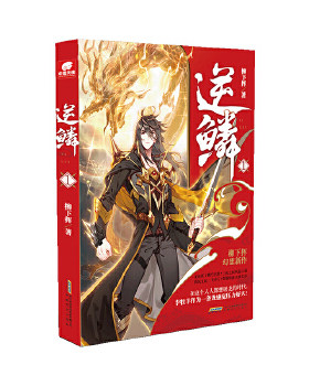 逆鳞(1)柳下挥 以中国传统龙文化为背景的全新小说 青春文学玄幻小说新武侠小说魔幻科幻小说书籍【凤凰新华书店旗舰店】