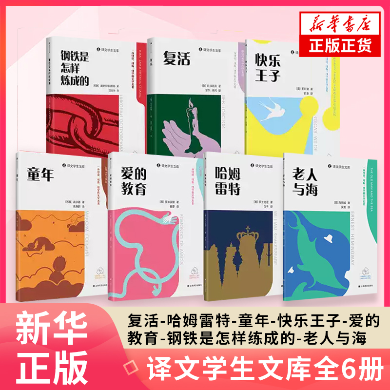 译文学生文库 套装7册  复活+童年+老人与海+快乐王子+钢铁是怎样炼成的+哈姆雷特 世界名著外国文学小说 凤凰新华书店正版