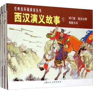 楚汉分界 鸿门宴 指鹿为马 全3册 西汉演义故事：1
