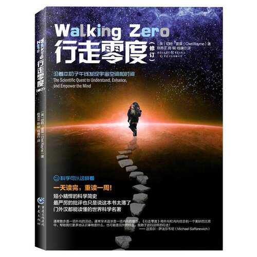 行走零度 修订版 雷莫切特著 地球科学名著 青少年课外科普读物 科学简史 量子宇宙相对论物理学书科学【凤凰新华书店旗舰店】