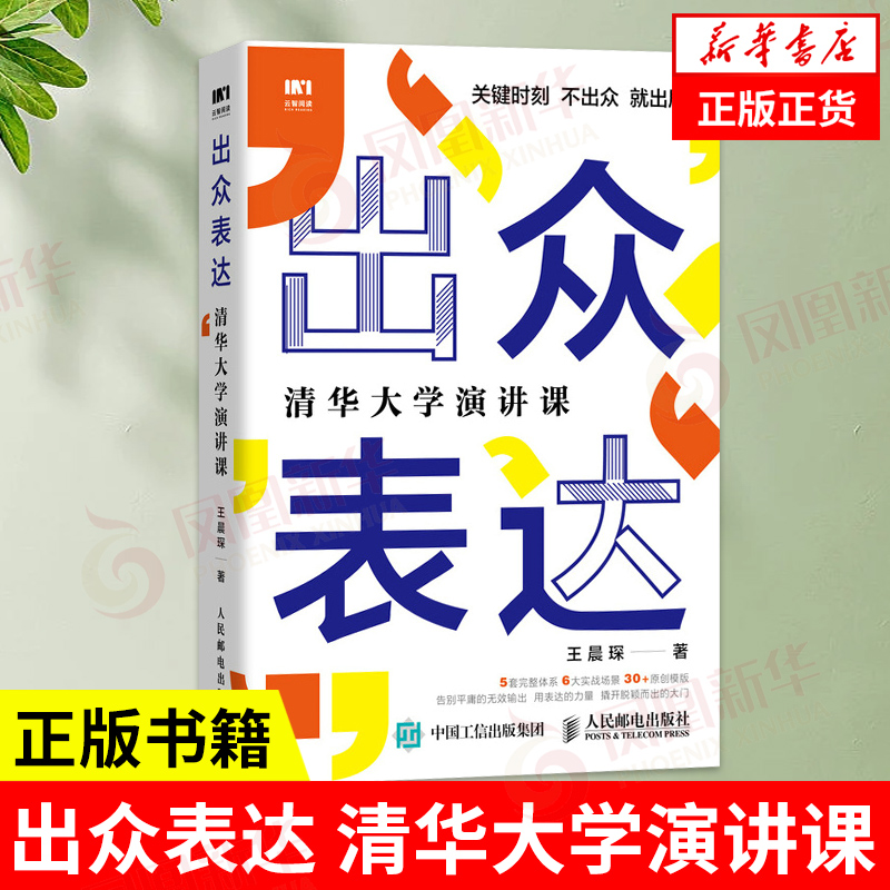 出众表达清华大学演讲课自我实现励志书籍口才训练与沟通技巧书籍情商演讲沟通的艺术好好说话正版【凤凰新华书店旗舰店】