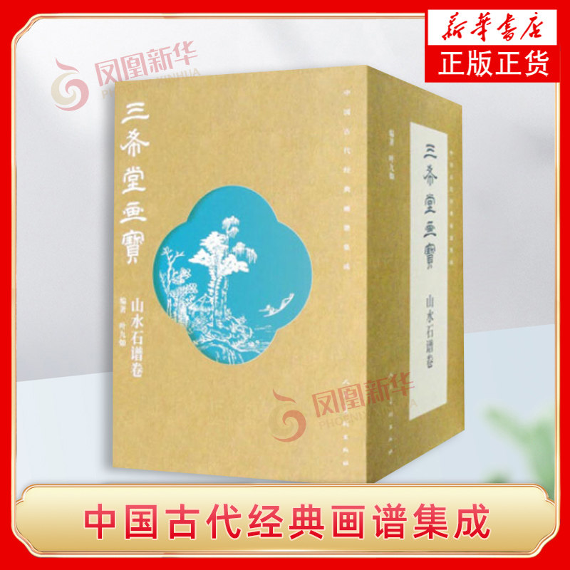 中国古代经典画谱集成(三希堂画宝.山水石谱卷)(全10册)