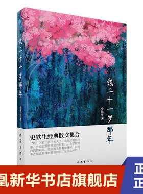 我二十一岁那年 收录史铁生经典散文我与地坛秋天的怀念合欢树好运设计昼信基督夜信佛等近四十篇现当代文学小说 新华书店旗舰店
