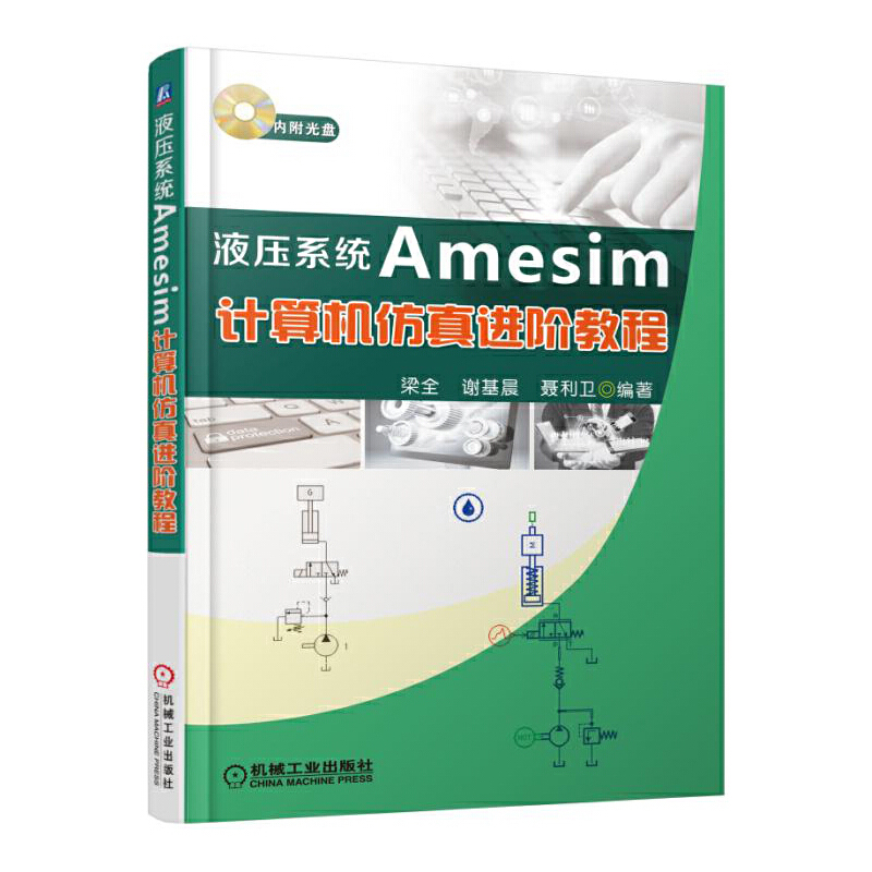 液压系统Amesim计算机仿真进阶教程(含光盘)梁全机械工程机械工业出版社凤凰新华书店旗舰店