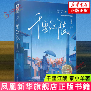千里江陵 秦小羊 中原农民出版社 青春文学 世界冠军 VS斯诺克天才 新华正版书籍