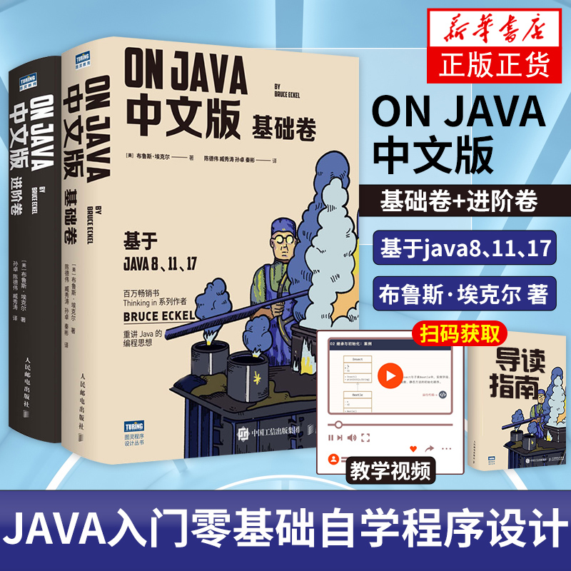 On Java 中文版 基础+进阶卷 布鲁斯·埃克尔著 深入理解java核心技术入门编程入门基础自学程序设计书籍