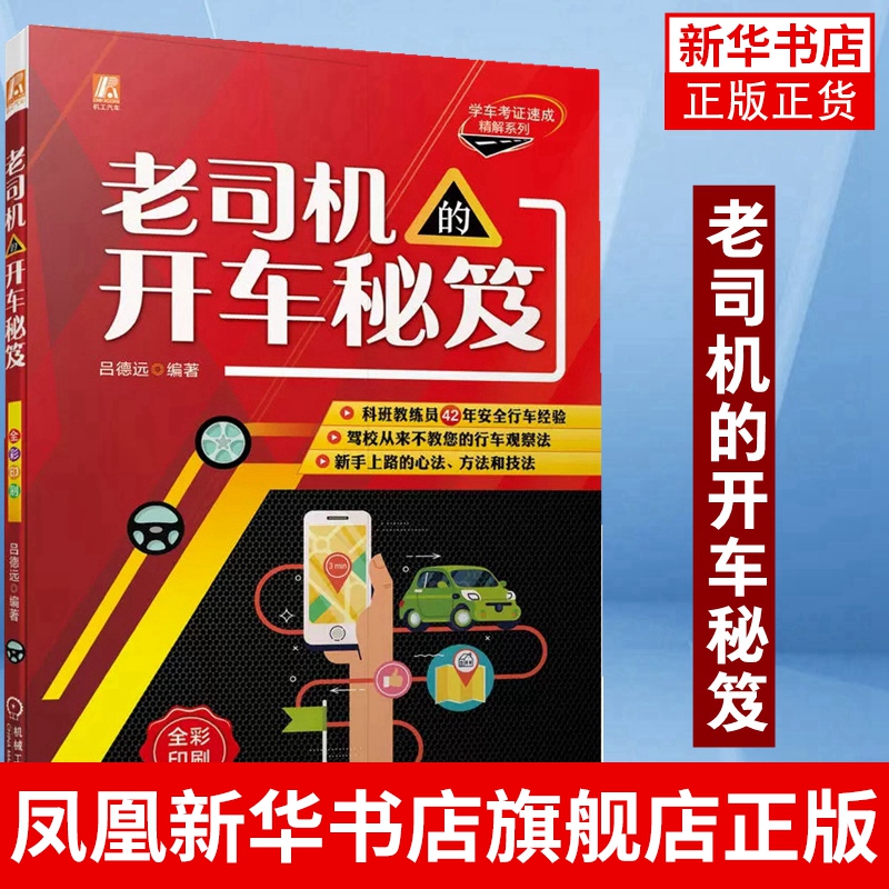 老司机的开车秘笈吕德远变更车道转弯超车会车掉头灯光喇叭驾驶操作要领事故预防处置技法科班教练员-封面