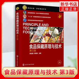 食品保藏原理与技术 第3版 强调了食品变质腐败的原因 突出了食品变质腐败的内在因果关系 化学工业出版社 凤凰新华书店旗舰店正版
