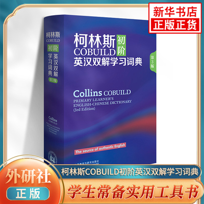 柯林斯COBUILD初阶英汉双解学习词典 第3版 英语学习词典字典学生实用词典适用英语辞典工具书英汉双解学习词典外研社 新华正版