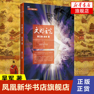 文明之光(第3册) 吴军 著 科技与人文之美 社会科学总论书籍 正版书籍 【凤凰新华书店旗舰店】