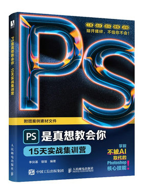 PS是真想教会你 15天实战集训营 李艮基 馒馒 著 软件的图层 调色 滤镜 蒙版 通道 合成等功能与技巧 人民邮电出版社 新华正版书籍