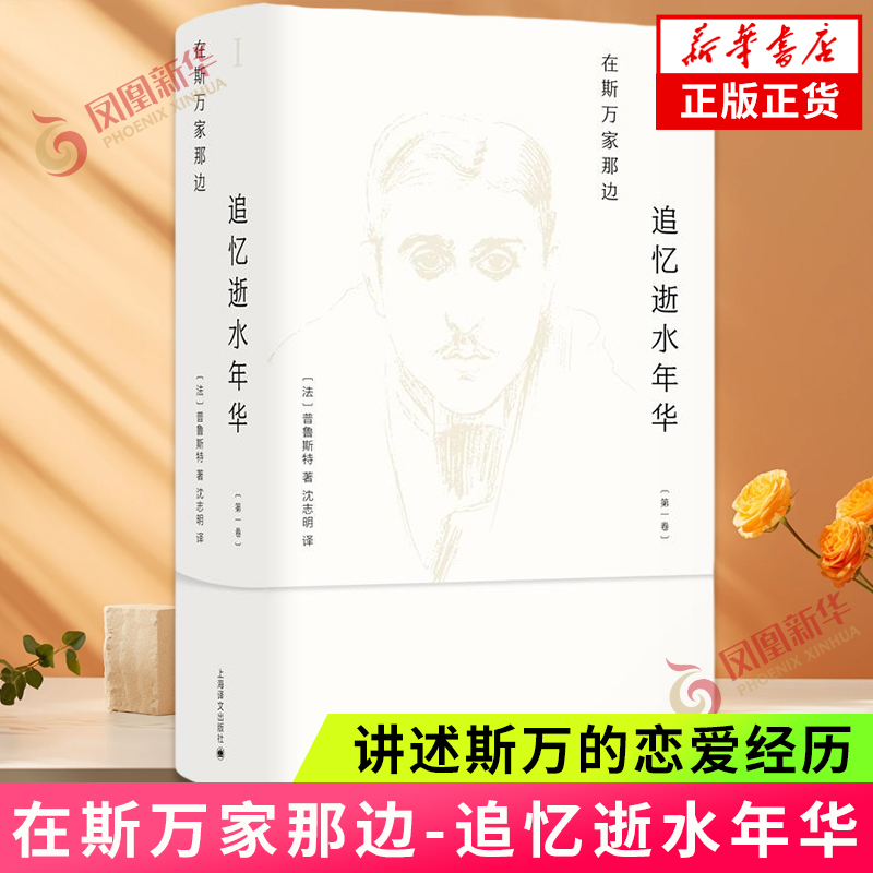在斯万家那边 追忆逝水年华 马塞尔 普鲁斯特 再现那些已然逝去的美好时光 外国文学小说 上海译文出版社 凤凰新华书店 正版书籍
