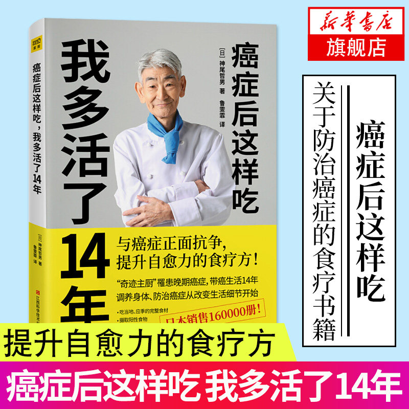 癌症后这样吃,我多活了14年 神尾哲男著 提升自愈力的食疗书籍抗癌食谱术后愈后饮食指南保健养生书籍中医食疗保健菜谱 正版书籍