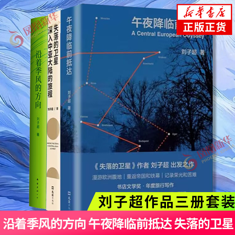 刘子超作品套装3册 沿着季风的方向+失落的卫星+午夜降临前抵达 现当代文学旅游随笔 凤凰新华书店旗舰店官网正版书籍 书籍/杂志/报纸 现代/当代文学 原图主图