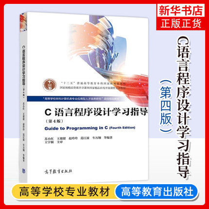 C语言程序设计学习指导 第四4版 苏小红 王甜甜 赵玲玲 高等教育出版社教材计算机等级考试参考学习辅导指导书籍 凤凰新华书店