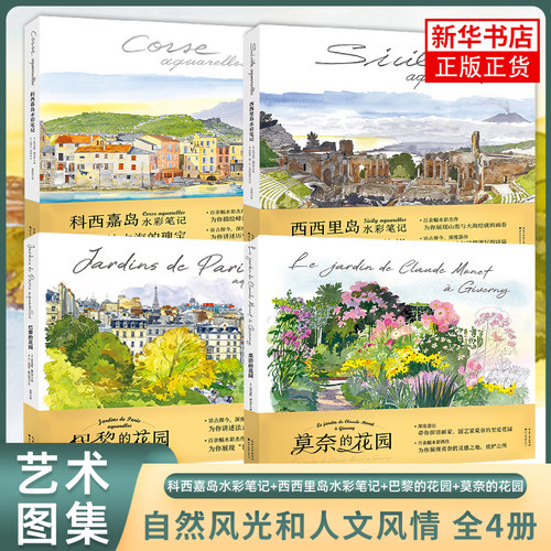 巴黎的花园+莫奈的花园 水彩笔记 145幅水彩画作品描绘花园 画集探访巴黎花园的指南水彩绘画艺术插画图集画册
