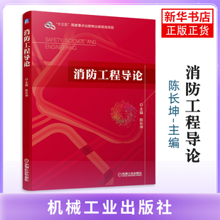 消防工程导论主编陈长坤大学教材机械工业出版社凤凰新华书店旗舰店