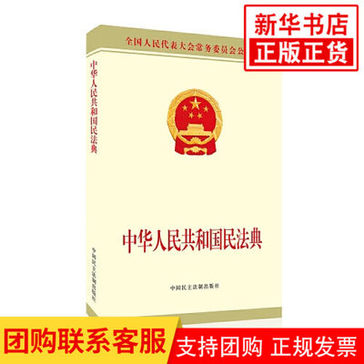 中华人民共和国民法典 32开公报版 2020新修订版  9787516222270 中国民主法制出版社【凤凰新华书店旗舰店】