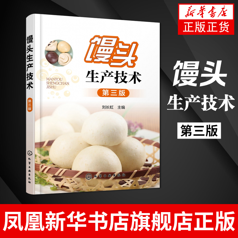 馒头生产技术第3版馒头原料生产工艺设备发酵方法质量鉴定分析面食加工面粉改良剂生产馒头设备加工技术凤凰新华书店旗舰店