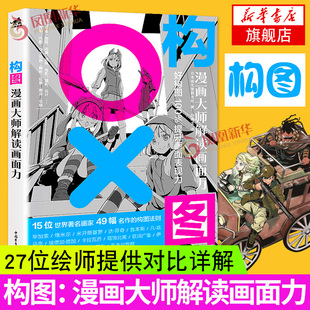 构图漫画大师解读画面力故事方法构思创作讲解教学步骤分解艺术绘画教程画画入门自学零基础成人日本漫画教程书铅笔手绘书 正版