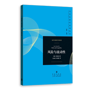 风险与流动性李卓楚,申贤承,王永钦经济理论格致出版社凤凰新华书店旗舰店