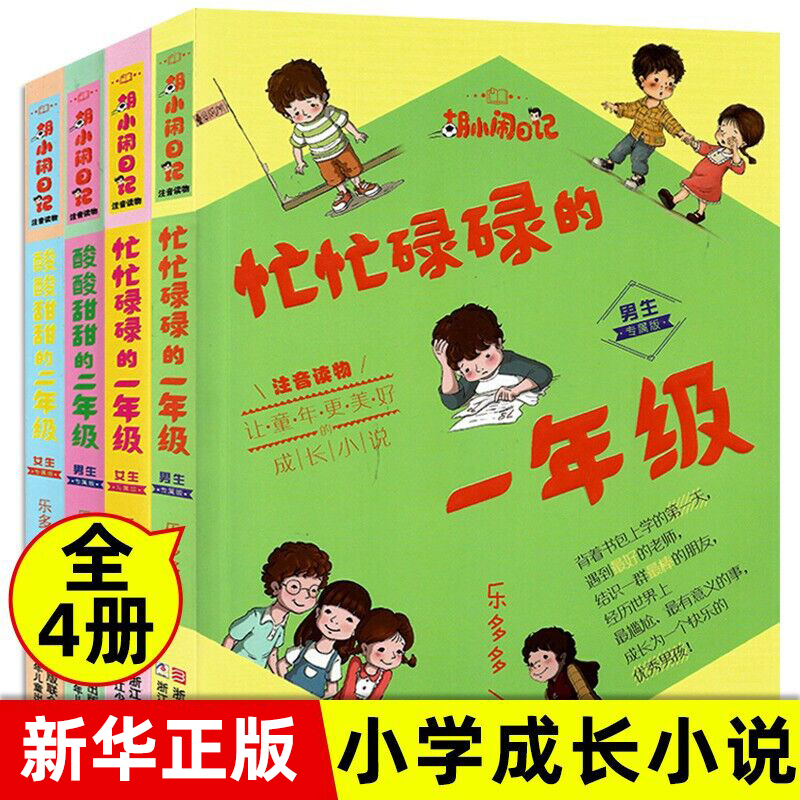 胡小闹日记注音版儿童读物男生