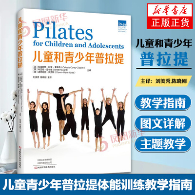5-18岁孩子的体能训练全书 儿童和青少年普拉提 图书 儿童青少年普拉提体能训练综合普拉教学指南教育孩子父母书籍