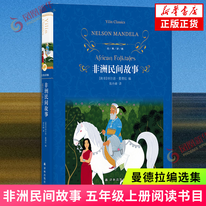 非洲民间故事 五年级上册阅读书目 诺贝尔和平奖得主南非国父曼德拉编选 32个经典民间故事16幅精美插画 新华正版书籍