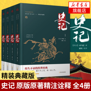 史记全4册精注诠释 司马迁原版原著无删减 全注全译 青少年读白话史记中国通史中华上下五千年二十四史资治通鉴历史国学