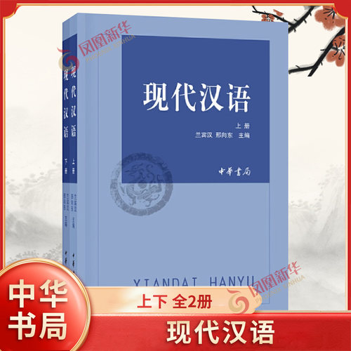 现代汉语/兰宾汉、邢向东 上册下册 全2册 兰宾汉著 中华书局 凤凰新华书店官方旗舰店 正版书籍