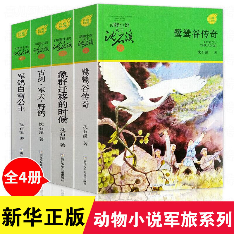 动物小说大王沈石溪军旅系列套装4册 古剑军犬野鸽鹭鸶谷传奇象群迁移的时候军鸽白雪公主小学生三四五六年级课外阅读书籍正版