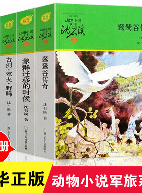 动物小说大王沈石溪军旅系列套装4册 古剑军犬野鸽鹭鸶谷传奇象群迁移的时候军鸽白雪公主小学生三四五六年级课外阅读书籍正版