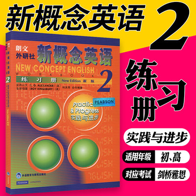 新概念英语2 练习册 新概念英语第二册第2册教材配套辅导练习册 朗文外研社小初高中学生成人外语自学入门书籍 新华书店正版书籍