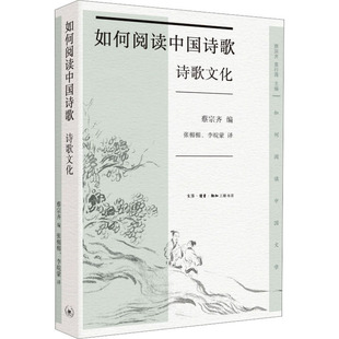 体悟诗人写作 心路 凤凰新华书店正版 诗歌文化 书籍 中国古诗词 汇聚27位海内外古典文学家 嬗变 如何阅读中国诗歌 理解诗歌形式