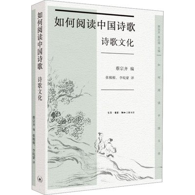 如何阅读中国诗歌 诗歌文化 汇聚27位海内外古典文学家 体悟诗人写作的心路 理解诗歌形式的嬗变 中国古诗词 凤凰新华书店正版书籍