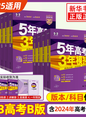 2025适用五年高考三年模拟b版数学英语物理化学生物语文地理历史政治 高中高三一二轮总复习资料辅导书53B新高考全国江苏广东版本