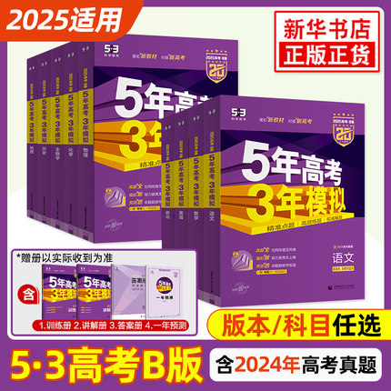2025适用五年高考三年模拟b版数学英语物理化学生物语文地理历史政治 高中高三一二轮总复习资料辅导书53B新高考全国江苏广东版本
