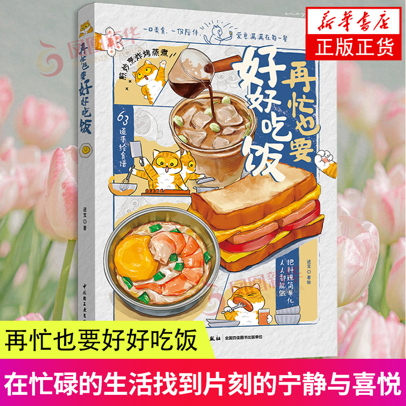 再忙也要好好吃饭进宝著绘
