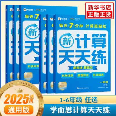 2025学而思小学数学计算天天练一二三四五六年级下册数学思维同步专项训练习题册应用题计算口算速算天天练凤凰新华书店旗舰店正版