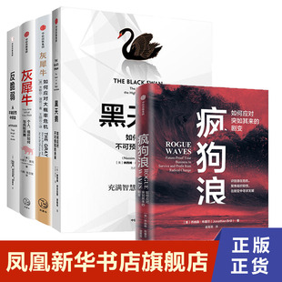 【5本套】疯狗浪+黑天鹅+灰犀牛+灰犀牛2+反脆弱 管理书籍企业经营管理 如何应对不可预知的未来 正版书籍 凤凰新华书店旗舰店