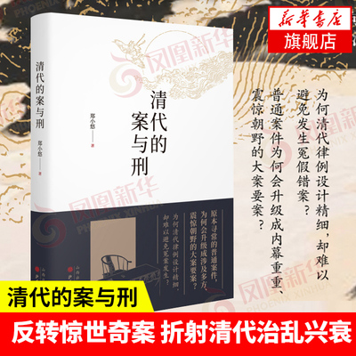 清代的案与刑 郑小悠 著 历史书籍 清代律例 普通案件为何会升级成涉及多方震惊朝野的大案要案 以重述案件的方式还原和审视历史