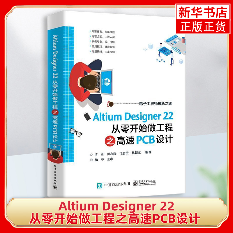 Altium Designer 22 从零开始做工程之高速PCB设计 PCB设计的方法技巧 Altium Designer软件 电路板设计 电子工业出版社 新华正版