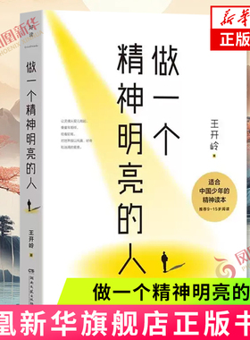 做一个精神明亮的人 王开岭 写给中国少年的精神读本 2025年新作 中高考语文试题篇目励志 现当代文学散文随笔 凤凰新华书店正版