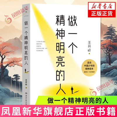 做一个精神明亮的人 王开岭 写给中国少年的精神读本 2025年新作 中高考语文试题篇目励志 现当代文学散文随笔 凤凰新华书店正版
