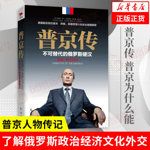 普京传 不可替代的俄罗斯硬汉 传记书籍 9787505135062红旗出版社 正版书籍【凤凰新华书店旗舰店】