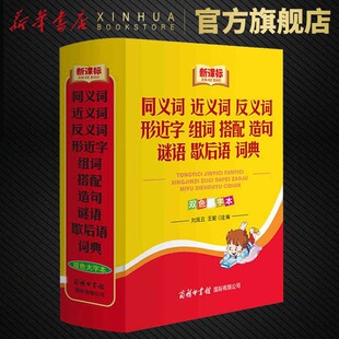 同义词近义词反义词形近字组词搭配造句谜语歇后语词典 双色大字本 商务印书馆 小学生常备多功能字典词典教辅书 新华正版